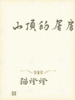 山顶的屠房