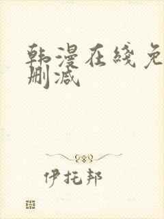 韩漫在线免费无删减