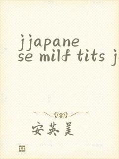 jjapanese milf tits jav tube封面