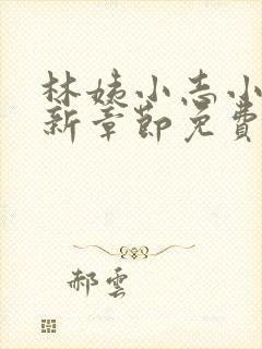 林姨小志小说最新章节免费阅读无弹窗