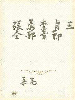 张勇李月三姐妹全部章节