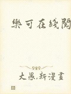 乐可在线阅读