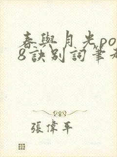 春与月光po18诀别词笔趣阁封面
