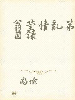 翁莹情乱第全部目录封面
