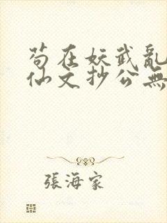 苟在妖武乱世修仙文抄公无弹窗无广告封面