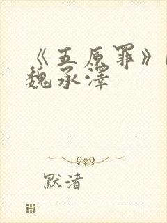 《五原罪》by魏承泽