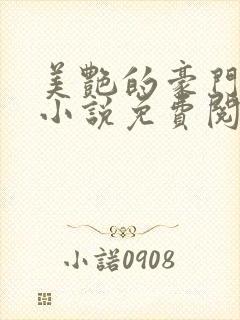 美艳的豪门家族小说免费阅读