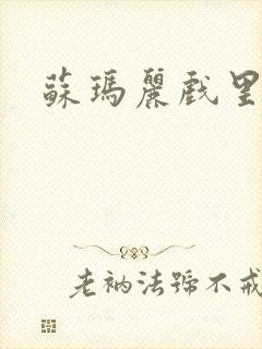 苏玛丽戏里戏外