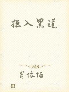 拒入黑道封面