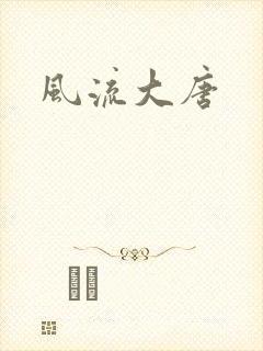 风流大唐