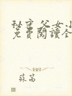 秘密 父女小说免费阅读全文