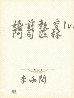 婚前教育1v1阿司匹林