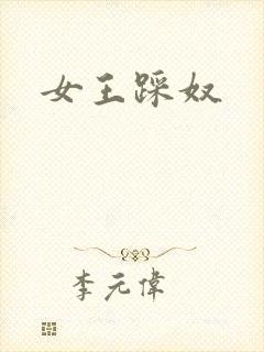 女王踩奴