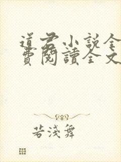 道君小说全文免费阅读全文