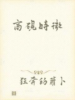 商砚时微