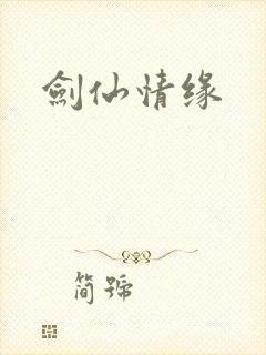 剑仙情缘