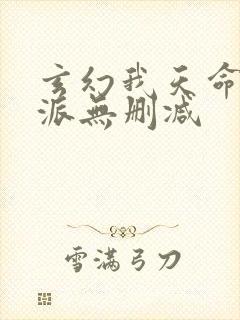 玄幻我天命大反派无删减