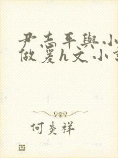 尹志平与小龙女做爰h文小说