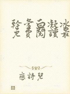 干爹白凝冰小说免费阅读最新章节更