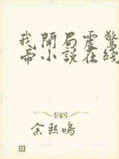 我开局震惊了女帝小说在线阅读