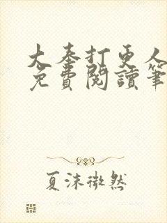 大奉打更人小说免费阅读笔趣阁