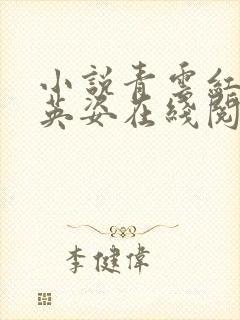 小说青云红颜乔英姿在线阅读封面