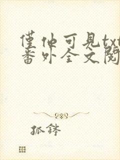 仅他可见txt番外全文阅读