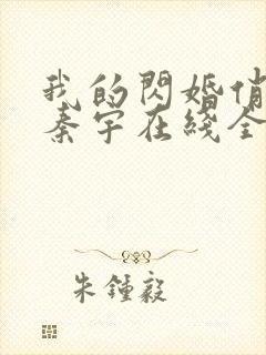 我的闪婚俏总裁秦宇在线全文阅读