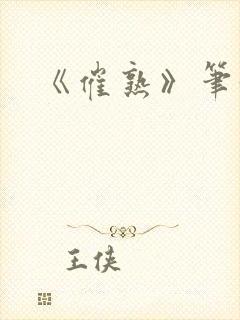 《催熟》笔趣阁