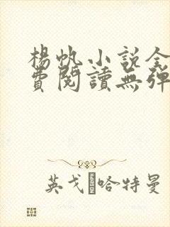 杨帆小说全文免费阅读无弹窗