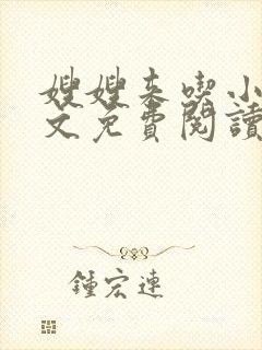 嫂嫂来吃小说全文免费阅读