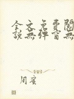 全文免费阅读小说无弹窗无删减封面