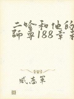 二哈和他的白猫师尊188章未删减