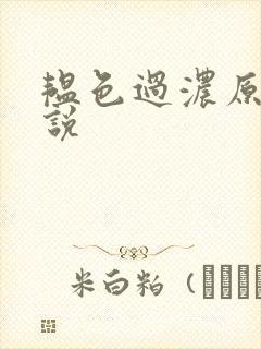 韫色过浓原版小说