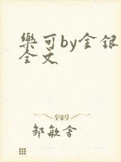 乐可by金银花全文封面