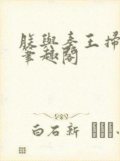 朕与秦王扫六合笔趣阁