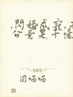 ,闪婚成宠,老公竟是千亿大佬