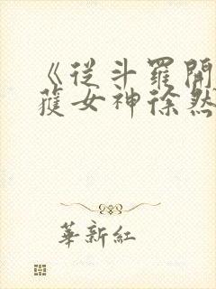 《从斗罗开始俘获女神徐然/朱竹清》封面