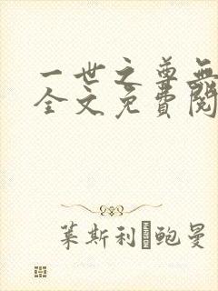 一世之尊无弹窗全文免费阅读