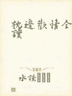 枕边欢情全文阅读