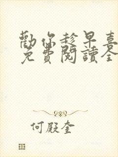 劝你趁早喜欢我免费阅读全文