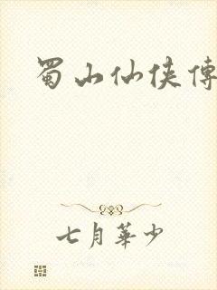 蜀山仙侠传