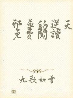 邪尊的逆天狂妃免费阅读封面