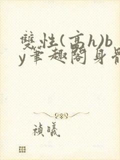 双性(高h)by笔趣阁身体开发