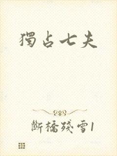 独占七夫