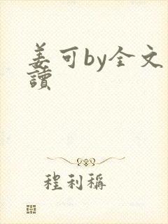 姜可by全文阅读