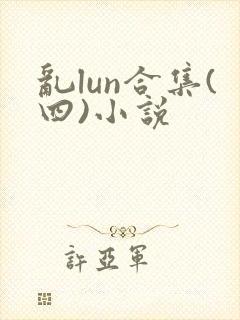 乱lun合集(四)小说