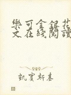 乐可金银花露全文在线阅读封面