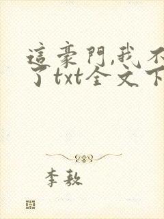 这豪门,我不嫁了txt全文下载