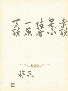 下一站是幸福小说原著小说叫什么